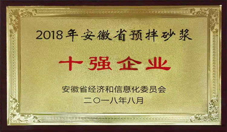 2018年安徽省預(yù)拌砂漿十強(qiáng)企業(yè)