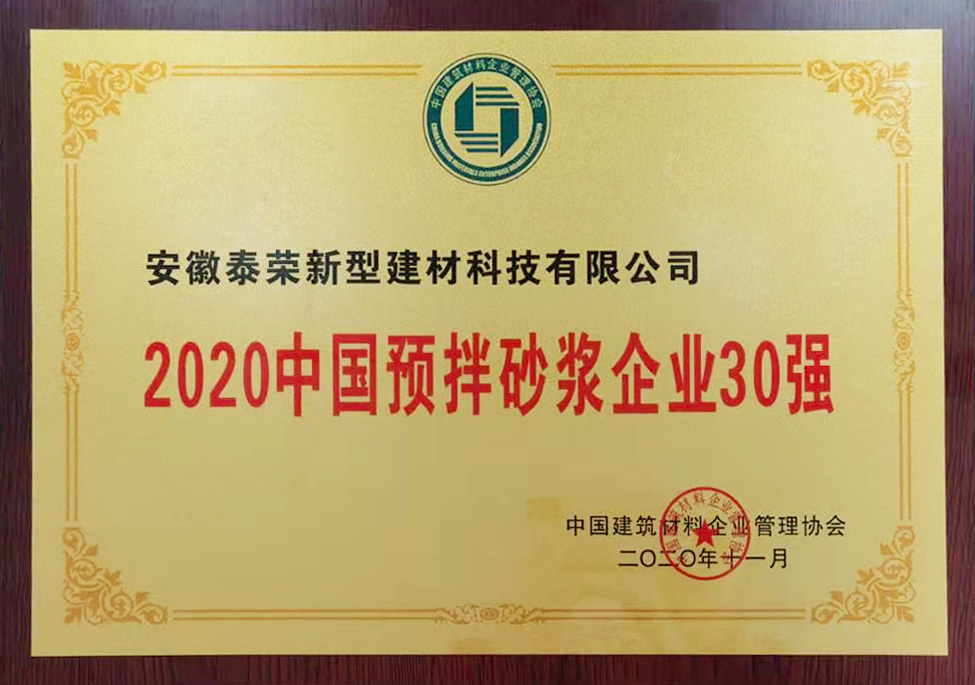 2020中國預(yù)拌砂漿企業(yè)30強(qiáng)