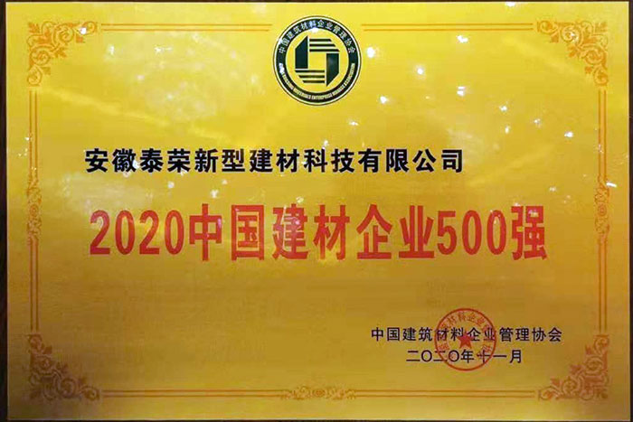 2020中國(guó)建材企業(yè)500強(qiáng)